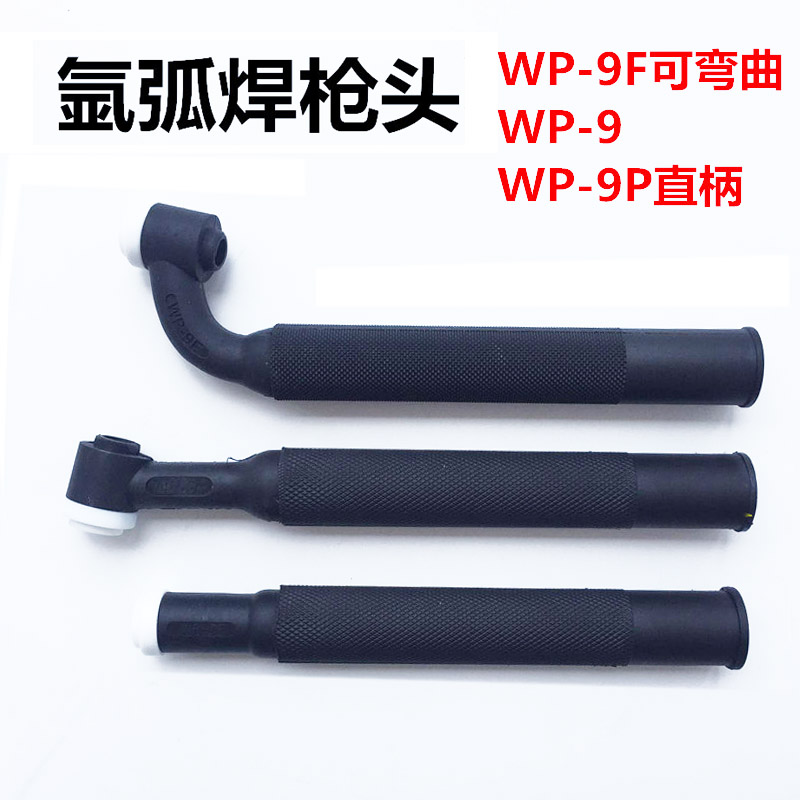 氩弧焊枪头 WP-9枪头 WP-9P直柄枪头 WP-9F可弯曲裸枪头 焊接配件