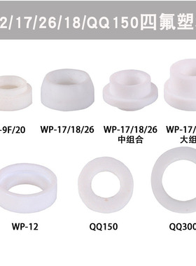 WP-17/18/26氩弧焊枪焊把WP12四氟塑料白色密封垫圈QQ150/300配件