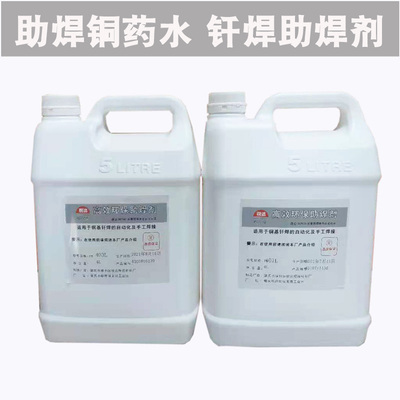 锐达牌 助焊剂铜焊水铜焊药水助焊药水 钎焊剂FB-401/403 4升/桶