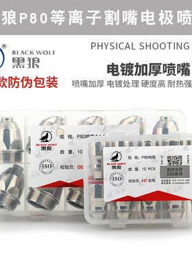 黑狼P-80等离子割咀 电极 松下P80电极喷嘴LGK-100割嘴电极配件