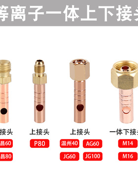 等离子接头P80/TC60/80/温州40JG60铜管切割机气管一体式外丝螺纹