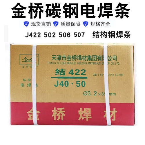 电焊条金桥422碳钢焊接