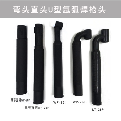 威力仕WP-26系列氩弧焊枪头