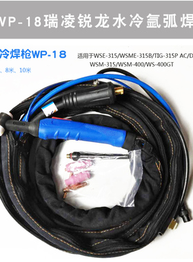 瑞凌 锐龙水冷氩弧焊枪WP-18/WSME315B/400I WSM-315/400氩弧焊机