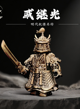 玩颜戚继光黄铜摆件中国古代人物盔甲金属手办国风磁吸人仔手把件