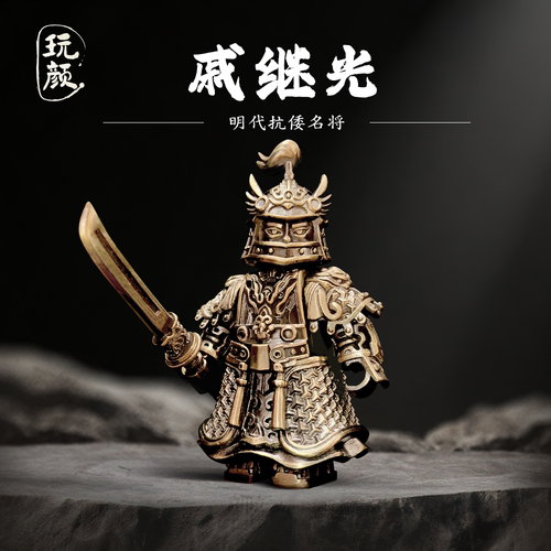 玩颜戚继光黄铜摆件中国古代人物盔甲金属手办国风磁吸人仔手把件
