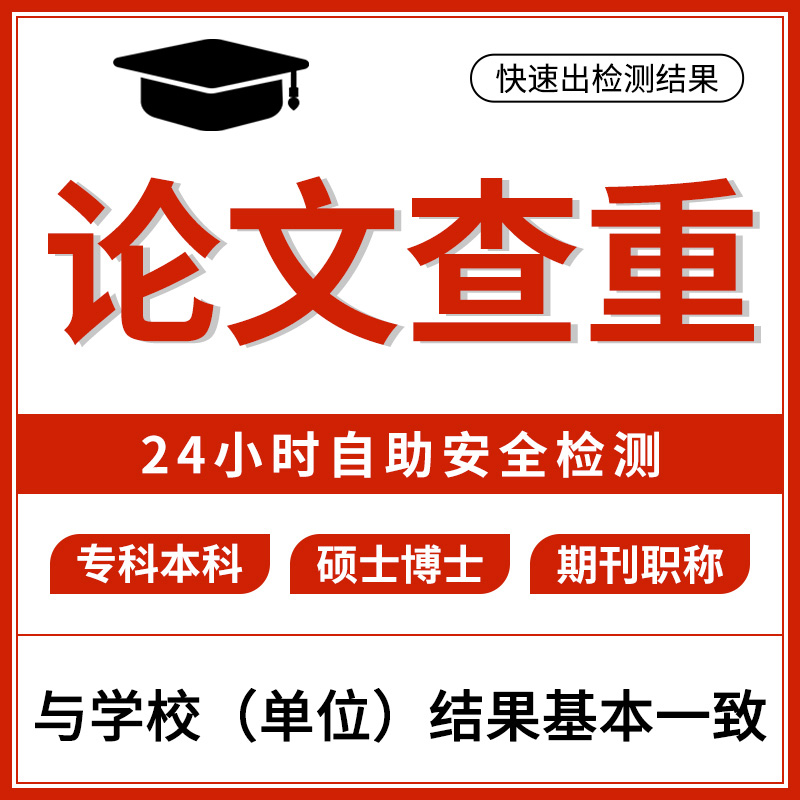 中国论文查重官网 博硕士专本科期刊职称毕业重复率检测官网查重