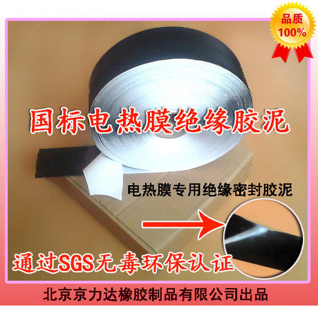 电热膜绝缘胶泥高粘防水石墨烯地暖电热炕发热膜接线密封胶带黑色