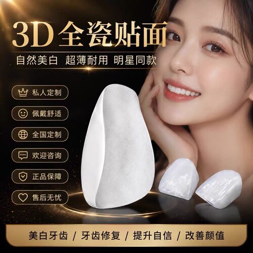 全瓷超薄牙齿贴片私人定制厂家