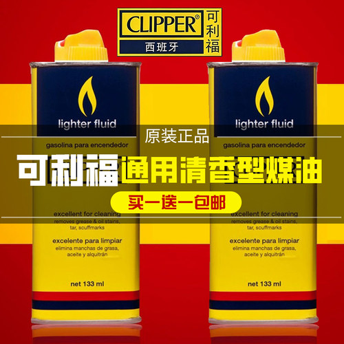 【出口欧洲】clipper煤油通用清香型煤油燃油火石打火机油专用油