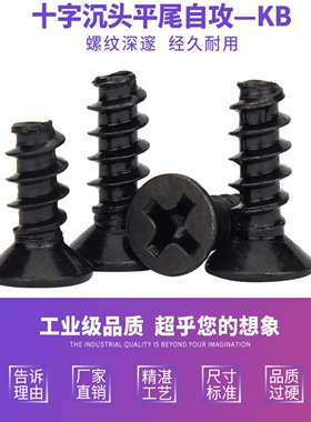 镀黑色KB十字沉头平尾自攻平头自攻玩具螺丝精密电子螺丝M1-M5