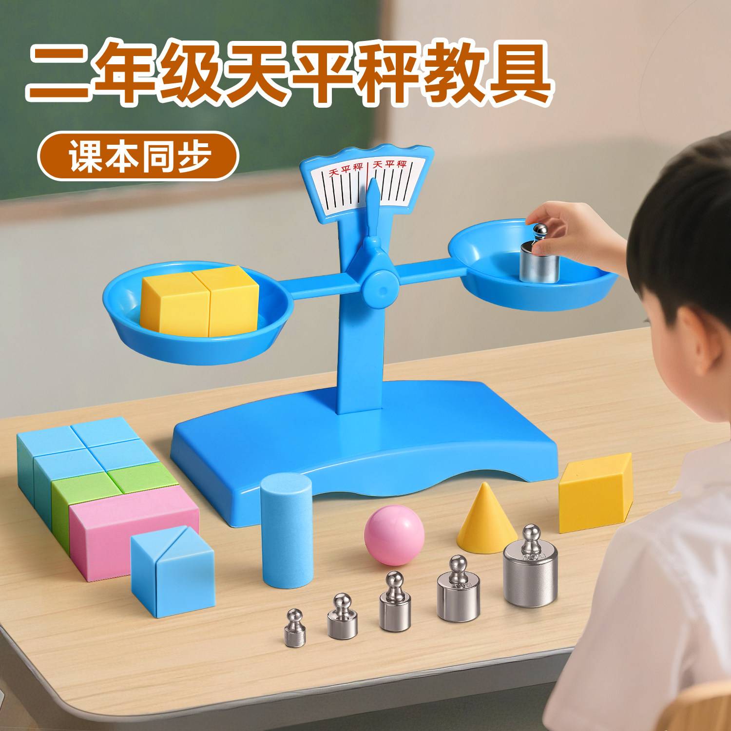 天平秤教具小学生二年级三下册数学学具科学实验套装小天平平衡秤