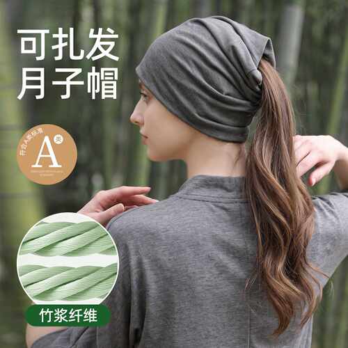 竹纤维月子帽女产后秋可扎头发薄款防风2026新款睡觉可戴产妇帽