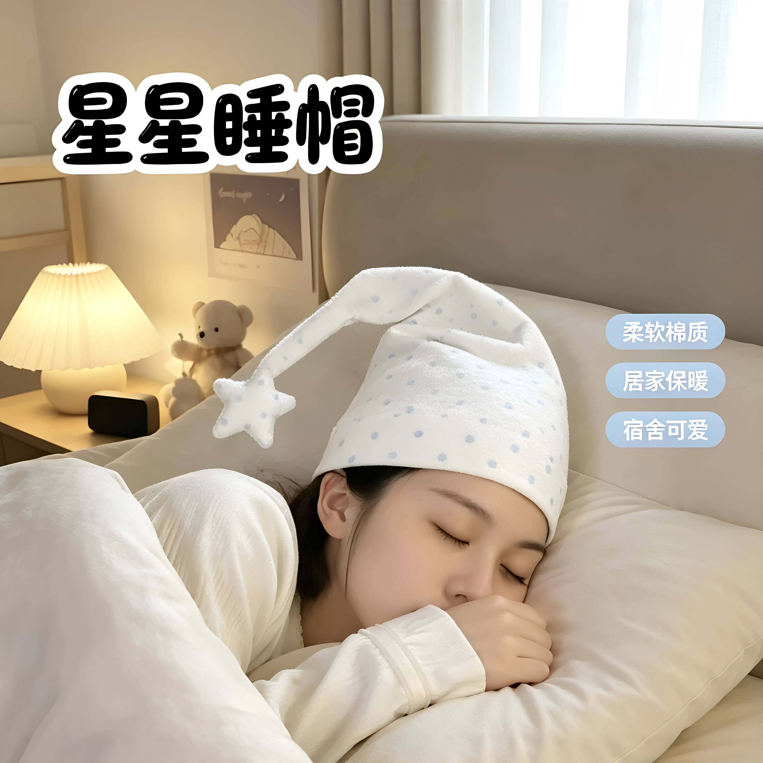 【防头疼神器】星星波点睡帽尖尖帽章鱼哥同款空调房睡眠护头帽子