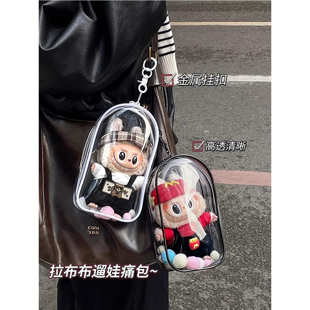 labubu保护套透明马卡龙坐坐派包挂件15cm遛娃包拉布布搪胶防尘罩