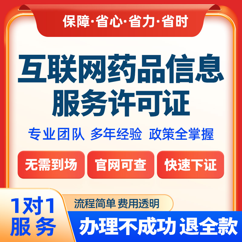 互联网药品信息服务许可证资格证经营性非经营性上海年报换证福建