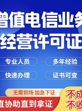 增值电信业务经营许可证文网文网络文化续期广播 icp/edi年检年报