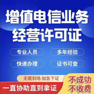 增值电信业务经营许可证文网文网络文化续期广播 edi年检年报 icp