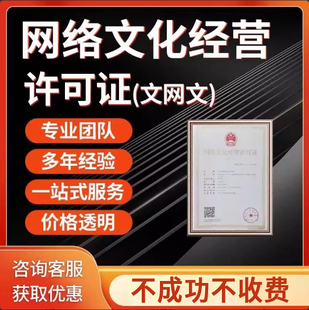 网络文化经营许可证文网文年检续期广播电视节目制作增值电信业务