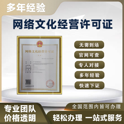 网络文化经营许可证增值电信业务广播电视节目制作文网文年检续期