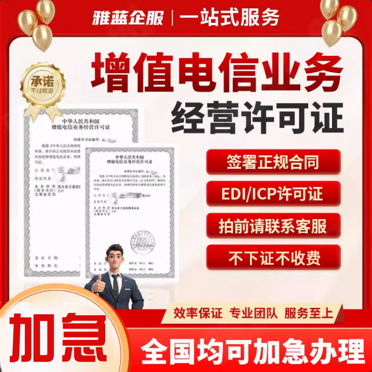 增值电信业务经营许可证ICPEDI备授权办理年检报变更续期IDCDNISP