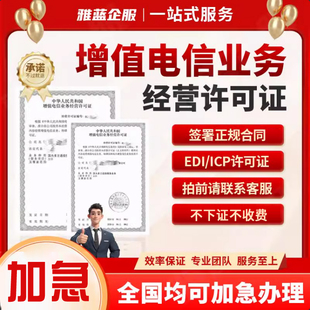 增值电信业务经营许可证ICPEDI备授权办理年检报变更续期IDCDNISP