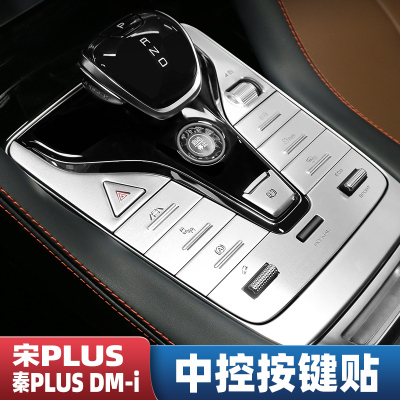 内饰改装中控按键贴改装排挡