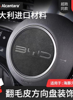 比亚迪宋pro汉秦宋plusdmi唐海豹06gt元海狮ev方向盘翻毛皮车标贴