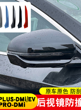 比亚迪宋plusdmi宋prodmi ev后视镜防擦条荣耀版装饰条保护贴罩