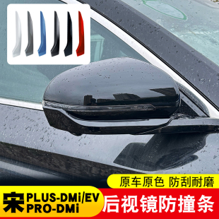 比亚迪宋plusdmi宋prodmi 饰条保护贴罩 ev后视镜防擦条荣耀版 装