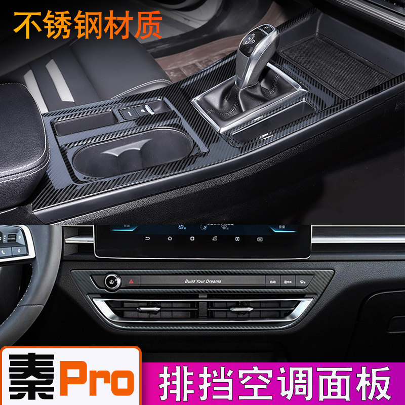 比亚迪秦pro中控排挡面板秦pro dm专用内饰改装拍档框装饰贴