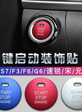 比亚迪宋唐S6S7宋MAX元proE2秦按键贴内饰改装一键启动圈装饰改装