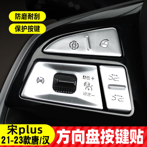 汉唐宋plus内饰改装按键贴