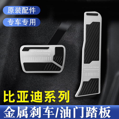 比亚迪汉唐宋秦油门踏板