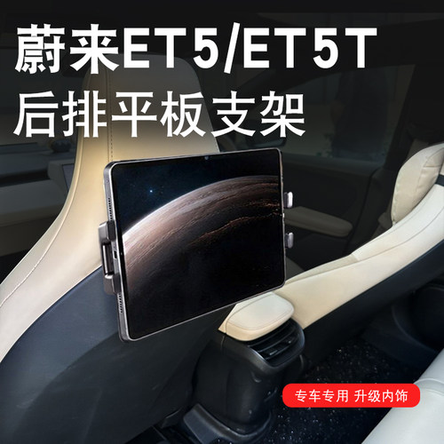 适用于蔚来ET5/ET5T后排iPad支架平板手机支架pad座椅车载改装
