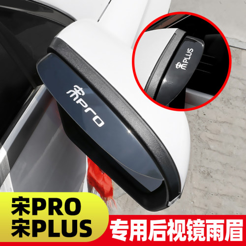 比亚迪宋pro后视镜宋plus雨眉