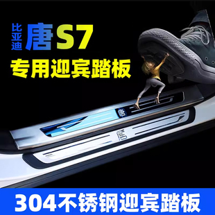 比亚迪老唐S7改装专用迎宾踏板内置门槛条唐脚踏板门边条装饰件