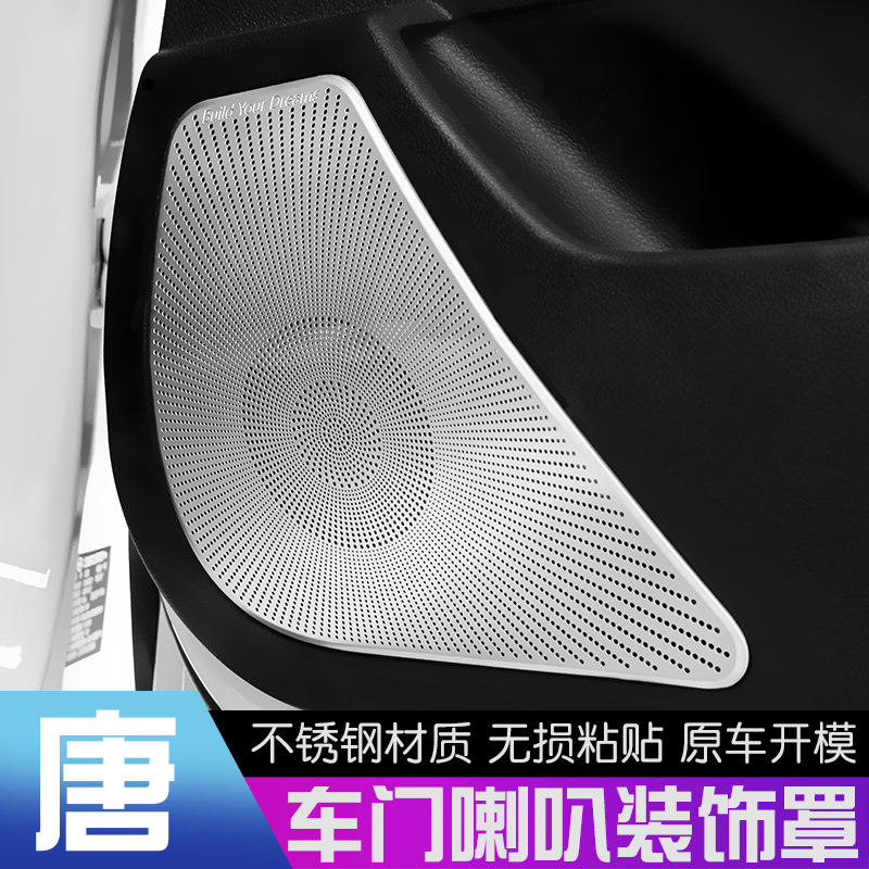 18-25款比亚迪唐音响装饰圈改装唐DM/EV车门音响罩不锈钢喇叭饰框