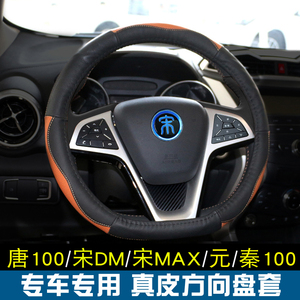 比亚迪元宋MAX真皮唐二代/秦Pro/EV360/宋DM方向盘套把套内饰改装