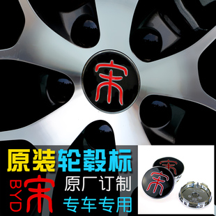 比亚迪宋原厂轮毂盖轮毂标车标改装 车标 车标专用加装 车标立体个性