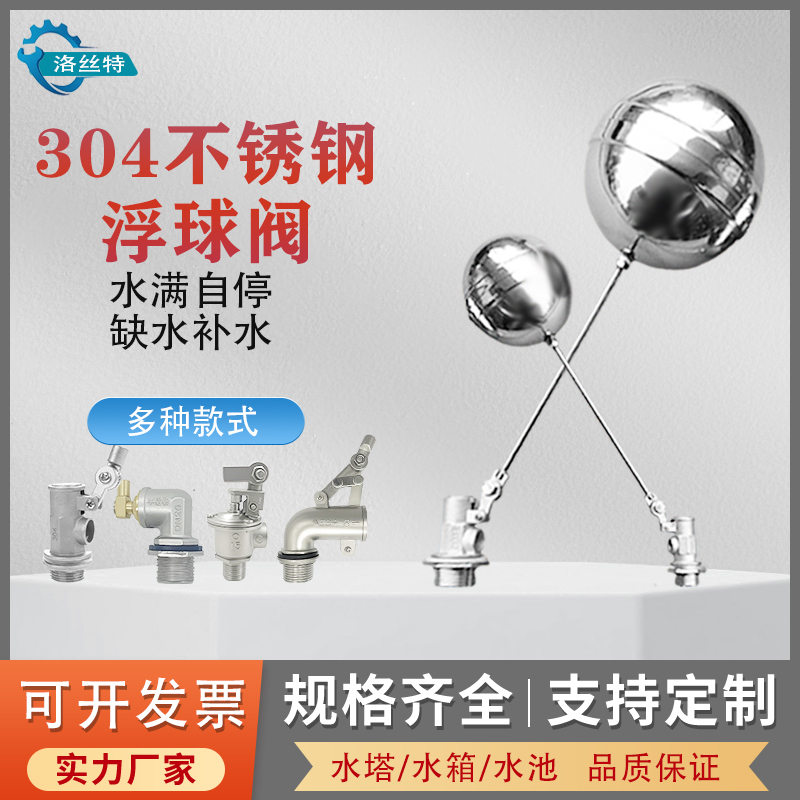 不锈钢浮球阀水箱水塔开水器