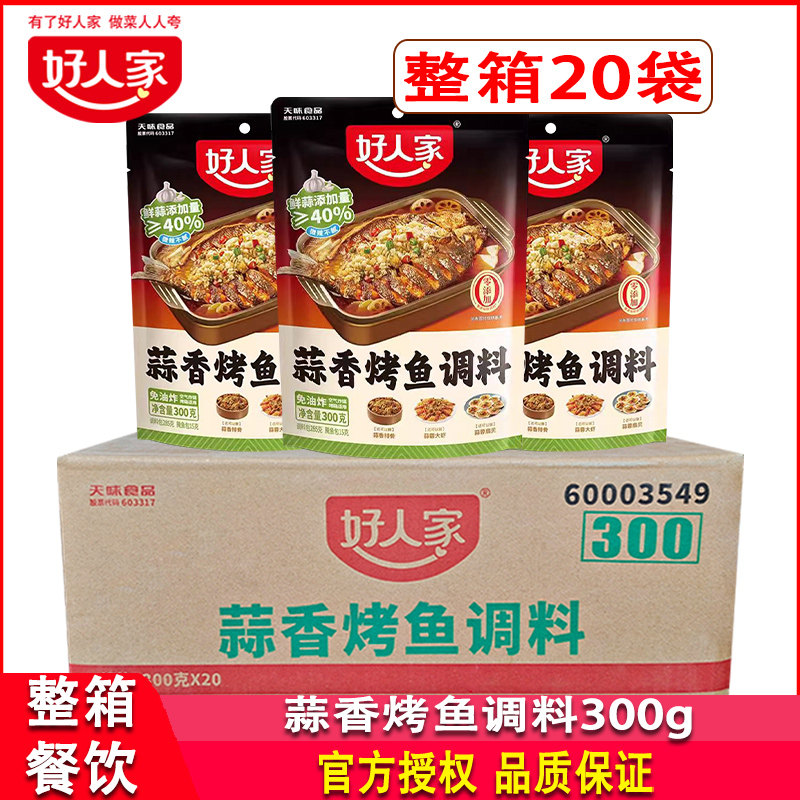 好人家蒜香烤鱼调料300g*20袋整箱餐饮蒜蓉排骨大虾扇贝多用调料