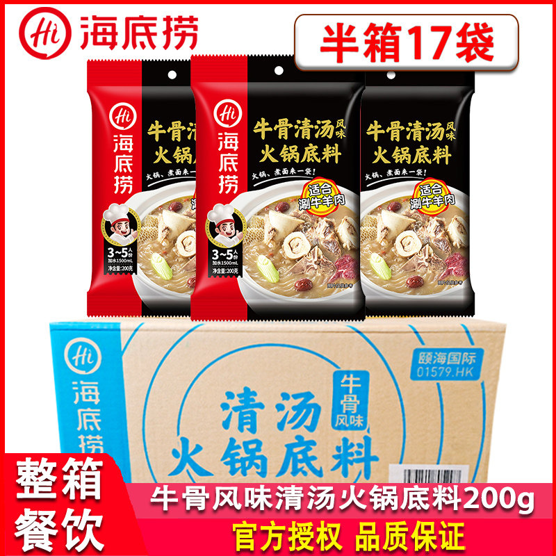 海底捞牛骨清汤火锅底料200g*17袋不辣汤涮羊肉煮面牛杂煲调味料
