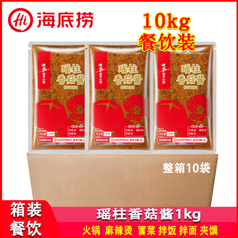 海底捞瑶柱香菇酱1kg*10袋商用火锅麻辣烫冒菜蘸料炒菜粉面多用酱