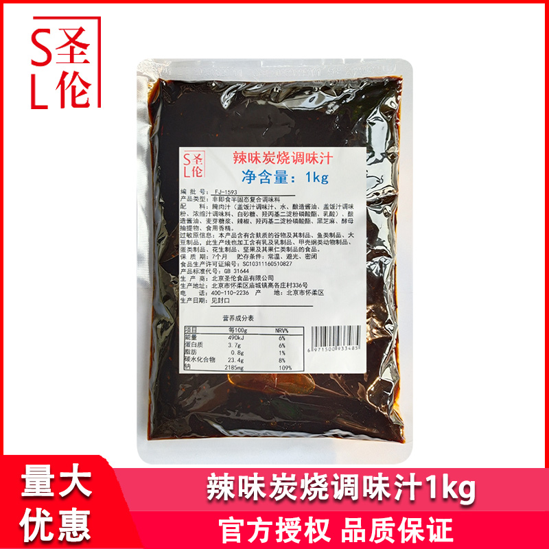 圣伦辣味炭烧调味汁1kg家用餐饮日式烧肉炭烤羊腿牛排辣味熏烤料