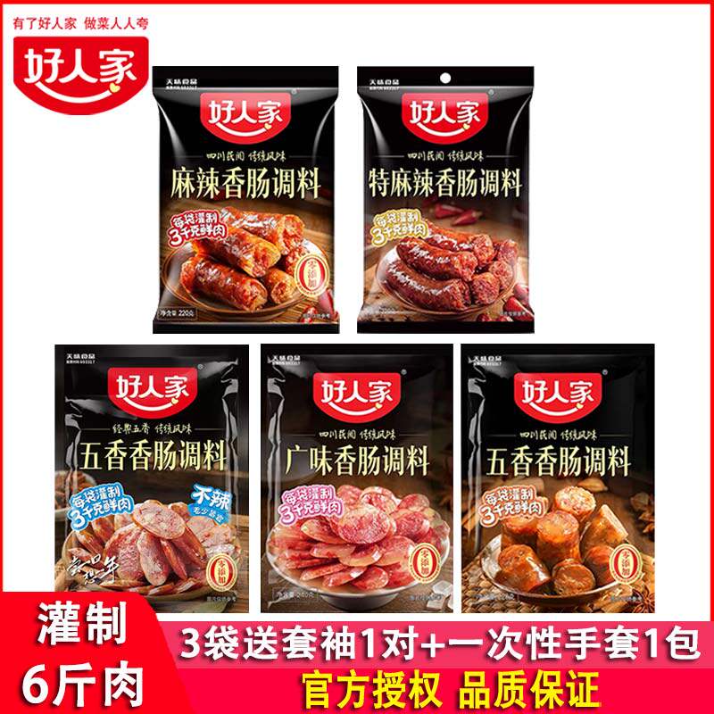 好人家香肠调料麻辣五香香辣味220g四川特产自制香肠佐料腊肠配方