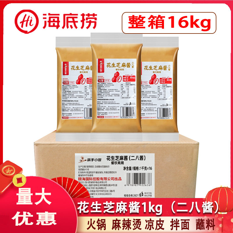 海底捞筷手小厨花生芝麻酱1kg*16袋餐饮火锅蘸料凉皮沙县二八酱