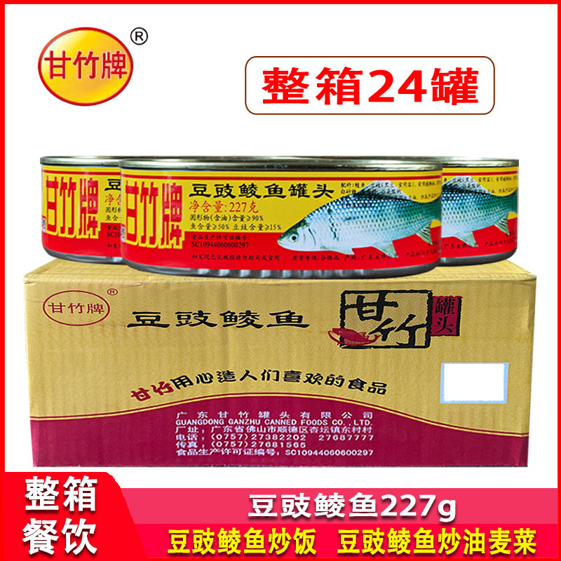 甘竹牌豆豉鲮鱼罐头227g*24罐装商用即食下饭菜熟食炒饭炒油麦菜
