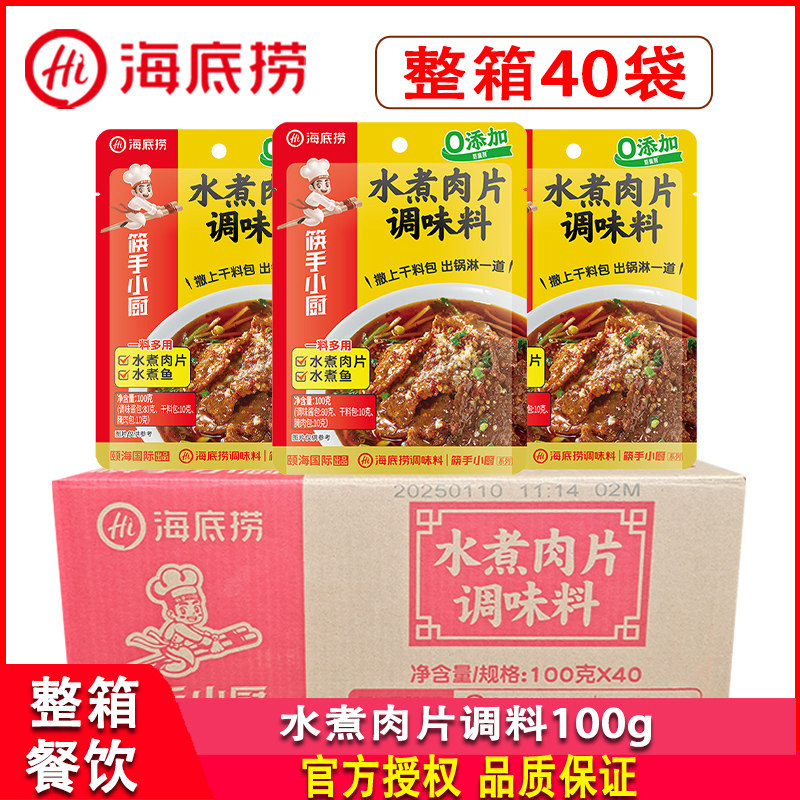 海底捞水煮肉片调味料100g*40袋