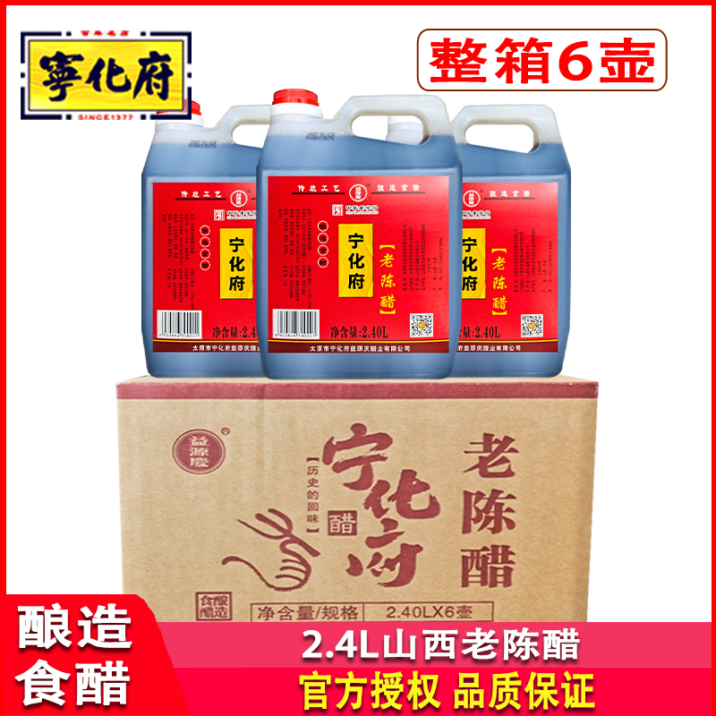 宁化府山西老陈醋2.4L*6壶